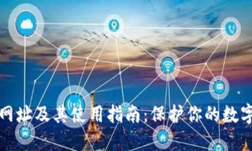 官方以太坊钱包网址及其使用指南：保护你的数字资产从这里开始