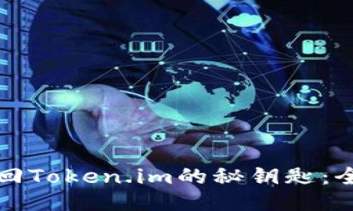 如何找回Token.im的秘钥匙：全面指南