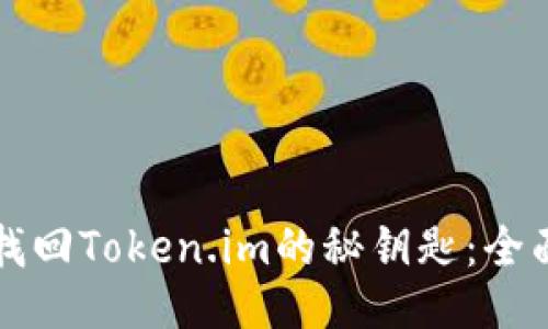 如何找回Token.im的秘钥匙：全面指南