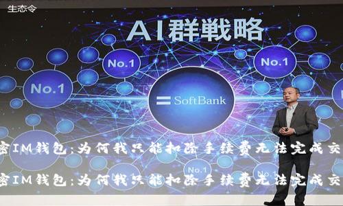 解密IM钱包：为何我只能扣除手续费无法完成交易？

解密IM钱包：为何我只能扣除手续费无法完成交易？