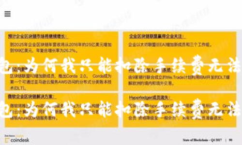 解密IM钱包：为何我只能扣除手续费无法完成交易？

解密IM钱包：为何我只能扣除手续费无法完成交易？