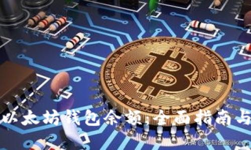 如何查询以太坊钱包余额：全面指南与实用工具