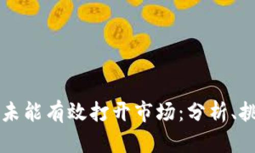 探讨Token.im为何未能有效打开市场：分析、挑战与未来解决方案