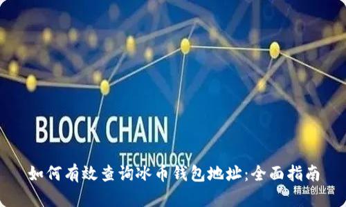 如何有效查询冰币钱包地址：全面指南
