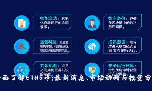 全面了解ETHS币：最新消息、市场动向与投资分析