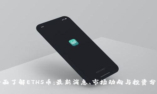 全面了解ETHS币：最新消息、市场动向与投资分析