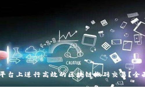 如何在Token.im平台上进行高效的区块链搬砖交易？全面指南与策略分享