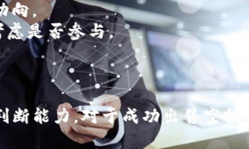   如何在Token.im中出售空投币：完整指南与实用技巧 / 
 guanjianci Token.im, 空投币, 加密货币, 出售 /guanjianci 

引言
在加密货币行业中，空投币（Airdrop）是一种常见的营销策略，目的是为了推广新项目，吸引用户的注意。Token.im作为一个多功能的加密钱包，支持用户进行空投币的接收和管理。然而，很多用户在获得空投币后，不知道如何将其出售，以便获利或另作他用。本文将为大家详细介绍如何在Token.im中出售空投币，以及相关的一些实用技巧。

什么是空投币？
空投币是指一种加密货币项目向用户免费分发其代币的行为，通常是在项目启动前或是为推广项目而进行的。通过空投，项目方希望能够吸引更多用户的关注和参与，增强社区的活跃度。空投币的获取方式多样，用户可能通过注册、参与社交媒体活动或持有某种特定的加密货币来获得。
在空投活动中，用户不需要进行任何投资，获得代币的方式通常是简单的注册或完成简单任务。尽管如此，这些空投币有时会在市场上产生一定的价值，因此学习如何出售这些代币是每个加密货币投资者应具备的技能之一。

Token.im简介
Token.im是一个用户友好的加密钱包，支持多种加密货币的存储和管理。它不仅便于用户管理自己的资产，还提供了交换和出售加密货币的功能。用户可以通过该平台安全地进行资产管理，获取最新的货币信息以及进行交易。
Token.im的界面，非常适合新手和经验丰富的投资者使用。此外，Token.im还集成了多个交易所，用户可以方便地在不同平台中进行交易，而不用频繁切换应用程序。

在Token.im中出售空投币的步骤
出售空投币的过程相对简单，以下是详细步骤：

h4步骤1：确认空投币的到账/h4
在出售空投币之前，首先要确认你所获得的空投币已经成功到账到你的Token.im钱包中。打开Token.im应用，进入资产管理页面，查看你持有的代币列表，确保空投币正常显示。通常，空投币到账会有相应的通知，或者可以在活动参与页面查看是否完成。

h4步骤2：选择交易所进行交易/h4
在确认账户中有空投币后，下一步是选择一个可以交易该代币的加密货币交易所。Token.im支持集成多个交易所，用户可以通过应用直接进行交易。选择你希望出售空投币的交易所，查看该交易所中对应代币的交易对，例如”空投币/USDT”或“空投币/BTC”等。

h4步骤3：进行交易/h4
一旦选择好交易所并确定交易对后，点击进入交易页面。在交易页面中，选择出售的数量和价格（一般选择市场价格或设置限价）。确认无误后，提交交易。
完成交易后，注意查看交易记录，确保交易成功。在Token.im中，所有收益将会被转换为你选择的主流数字货币，如USDT等，方便后续的使用和提取。

h4步骤4：提取资金/h4
出售获得的收益后，提现到你的法币账户中。Token.im支持多种提现方式，用户可以选择合适的渠道进行资金提取。通常情况下，将USDT等主流币兑换为法币，会比直接出售其它的空投币来得方便。

常见问题解答

h4问题1：空投币的价值如何确定？/h4
空投币的价值通常由市场供需关系决定。新上线的空投币往往在未进入主流交易所前其价值不稳定，价格波动较大，用户在出售时必须对市场进行详细分析。以下是一些决定空投币价值的因素：
strong1. 市场情绪：/strong加密货币市场的情绪和氛围会对币价产生巨大影响。例如，如果某个项目获得媒体的积极关注，其代币的价值可能会突然上涨。
strong2. 项目的实际应用场景：/strong如果空投币背后有实际的应用场景，或是有潜在合作，一般其长期价值会更高，用户应关注项目的基础信息和独特性。
strong3. 交易量：/strong交易量是衡量代币活跃度的重要指标，交易量较大的代币一般流动性较好，价格也会相对稳定。
strong4. 社区支持：/strong一个积极的社区能吸引更多关注，该币的值得追踪，因此项目的社区氛围和活跃度也是决定价格的因素之一。
因此，空投币出售前，需要仔细研究市场行情，避免因行情变化导致的损失。

h4问题2：在Token.im中出售空投币需要注意哪些风险？/h4
在Token.im中出售空投币时，有几个潜在风险需要用户保持警惕：
strong1. 市场波动：/strong加密货币市场波动极大，价格变动迅速。因此，用户在出售空投币时需要实时关注市场价格，避免因为价格波动而导致损失。
strong2. 项目风险：/strong空投的代币有时伴随着项目的不稳定性，如果项目方突然失联，空投币的价值可能会归零。因此，在参与空投前，应对项目背景进行详细调查，选择信誉良好的项目。
strong3. 交易手续费：/strong在出售空投币时，交易所会收取相应的手续费，这在一定程度上会影响你的利润。用户应在选择交易所时，注意手续费的高低，尽量选择手续费合理的平台。
strong4. 技术风险：/strong使用Token.im等数字钱包进行交易时，也需注意自身的账户安全，切勿泄露私钥或登录信息。务必确保下载官方版本的应用程序，避免遭遇钓鱼攻击。
用户在进行交易前，需要对这些风险进行充分的认识，采取适当的风险控制措施来保护自己的资产。

h4问题3：如何选择合适的空投项目参与？/h4
参与空投项目需要具备一定的判断能力，以下是选择合适空投项目的几条建议：
strong1. 研究项目的白皮书：/strong大多数有潜力的项目都会发布白皮书，概述项目的目标、实现方式及技术细节。用户应注重阅读和理解项目的白皮书，确认项目的可行性。
strong2. 考虑团队背景：/strong项目背后的开发团队的经验和信誉也是判断项目长远价值的重要因素。建议查询团队成员的背景和以往的成功项目。
strong3. 关注社区活动：/strong参与空投项目的社区活跃度往往能反映出项目的关注度及受欢迎程度，建议用户多多参与社区讨论以获取项目的最新动向。
strong4. 查看其他用户的评价：/strong通过社交媒体、论坛或者专业评测平台查看关于该项目的评论和评级。如果该项目存在较多的负面评论，需谨慎考虑是否参与。
最后，参与空投项目时需保持一定的耐心，以及对市场动态的敏感性，才能有效降低损失和风险。

结论
在Token.im中出售空投币的流程相对简单，但用户在参与时应保持谨慎，避免不必要的损失。准确把握市场动态、及时了解项目背景，不断提升自己的市场判断能力，对于成功出售空投币至关重要。希望通过本文的介绍，能帮助更多用户顺利进行空投币的交易并获取利润。