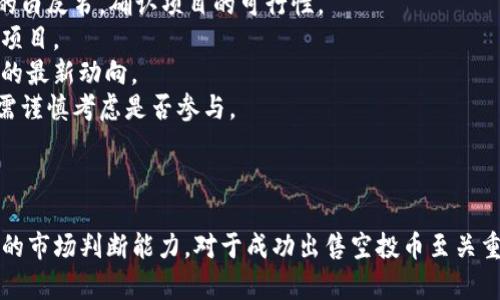   如何在Token.im中出售空投币：完整指南与实用技巧 / 
 guanjianci Token.im, 空投币, 加密货币, 出售 /guanjianci 

引言
在加密货币行业中，空投币（Airdrop）是一种常见的营销策略，目的是为了推广新项目，吸引用户的注意。Token.im作为一个多功能的加密钱包，支持用户进行空投币的接收和管理。然而，很多用户在获得空投币后，不知道如何将其出售，以便获利或另作他用。本文将为大家详细介绍如何在Token.im中出售空投币，以及相关的一些实用技巧。

什么是空投币？
空投币是指一种加密货币项目向用户免费分发其代币的行为，通常是在项目启动前或是为推广项目而进行的。通过空投，项目方希望能够吸引更多用户的关注和参与，增强社区的活跃度。空投币的获取方式多样，用户可能通过注册、参与社交媒体活动或持有某种特定的加密货币来获得。
在空投活动中，用户不需要进行任何投资，获得代币的方式通常是简单的注册或完成简单任务。尽管如此，这些空投币有时会在市场上产生一定的价值，因此学习如何出售这些代币是每个加密货币投资者应具备的技能之一。

Token.im简介
Token.im是一个用户友好的加密钱包，支持多种加密货币的存储和管理。它不仅便于用户管理自己的资产，还提供了交换和出售加密货币的功能。用户可以通过该平台安全地进行资产管理，获取最新的货币信息以及进行交易。
Token.im的界面，非常适合新手和经验丰富的投资者使用。此外，Token.im还集成了多个交易所，用户可以方便地在不同平台中进行交易，而不用频繁切换应用程序。

在Token.im中出售空投币的步骤
出售空投币的过程相对简单，以下是详细步骤：

h4步骤1：确认空投币的到账/h4
在出售空投币之前，首先要确认你所获得的空投币已经成功到账到你的Token.im钱包中。打开Token.im应用，进入资产管理页面，查看你持有的代币列表，确保空投币正常显示。通常，空投币到账会有相应的通知，或者可以在活动参与页面查看是否完成。

h4步骤2：选择交易所进行交易/h4
在确认账户中有空投币后，下一步是选择一个可以交易该代币的加密货币交易所。Token.im支持集成多个交易所，用户可以通过应用直接进行交易。选择你希望出售空投币的交易所，查看该交易所中对应代币的交易对，例如”空投币/USDT”或“空投币/BTC”等。

h4步骤3：进行交易/h4
一旦选择好交易所并确定交易对后，点击进入交易页面。在交易页面中，选择出售的数量和价格（一般选择市场价格或设置限价）。确认无误后，提交交易。
完成交易后，注意查看交易记录，确保交易成功。在Token.im中，所有收益将会被转换为你选择的主流数字货币，如USDT等，方便后续的使用和提取。

h4步骤4：提取资金/h4
出售获得的收益后，提现到你的法币账户中。Token.im支持多种提现方式，用户可以选择合适的渠道进行资金提取。通常情况下，将USDT等主流币兑换为法币，会比直接出售其它的空投币来得方便。

常见问题解答

h4问题1：空投币的价值如何确定？/h4
空投币的价值通常由市场供需关系决定。新上线的空投币往往在未进入主流交易所前其价值不稳定，价格波动较大，用户在出售时必须对市场进行详细分析。以下是一些决定空投币价值的因素：
strong1. 市场情绪：/strong加密货币市场的情绪和氛围会对币价产生巨大影响。例如，如果某个项目获得媒体的积极关注，其代币的价值可能会突然上涨。
strong2. 项目的实际应用场景：/strong如果空投币背后有实际的应用场景，或是有潜在合作，一般其长期价值会更高，用户应关注项目的基础信息和独特性。
strong3. 交易量：/strong交易量是衡量代币活跃度的重要指标，交易量较大的代币一般流动性较好，价格也会相对稳定。
strong4. 社区支持：/strong一个积极的社区能吸引更多关注，该币的值得追踪，因此项目的社区氛围和活跃度也是决定价格的因素之一。
因此，空投币出售前，需要仔细研究市场行情，避免因行情变化导致的损失。

h4问题2：在Token.im中出售空投币需要注意哪些风险？/h4
在Token.im中出售空投币时，有几个潜在风险需要用户保持警惕：
strong1. 市场波动：/strong加密货币市场波动极大，价格变动迅速。因此，用户在出售空投币时需要实时关注市场价格，避免因为价格波动而导致损失。
strong2. 项目风险：/strong空投的代币有时伴随着项目的不稳定性，如果项目方突然失联，空投币的价值可能会归零。因此，在参与空投前，应对项目背景进行详细调查，选择信誉良好的项目。
strong3. 交易手续费：/strong在出售空投币时，交易所会收取相应的手续费，这在一定程度上会影响你的利润。用户应在选择交易所时，注意手续费的高低，尽量选择手续费合理的平台。
strong4. 技术风险：/strong使用Token.im等数字钱包进行交易时，也需注意自身的账户安全，切勿泄露私钥或登录信息。务必确保下载官方版本的应用程序，避免遭遇钓鱼攻击。
用户在进行交易前，需要对这些风险进行充分的认识，采取适当的风险控制措施来保护自己的资产。

h4问题3：如何选择合适的空投项目参与？/h4
参与空投项目需要具备一定的判断能力，以下是选择合适空投项目的几条建议：
strong1. 研究项目的白皮书：/strong大多数有潜力的项目都会发布白皮书，概述项目的目标、实现方式及技术细节。用户应注重阅读和理解项目的白皮书，确认项目的可行性。
strong2. 考虑团队背景：/strong项目背后的开发团队的经验和信誉也是判断项目长远价值的重要因素。建议查询团队成员的背景和以往的成功项目。
strong3. 关注社区活动：/strong参与空投项目的社区活跃度往往能反映出项目的关注度及受欢迎程度，建议用户多多参与社区讨论以获取项目的最新动向。
strong4. 查看其他用户的评价：/strong通过社交媒体、论坛或者专业评测平台查看关于该项目的评论和评级。如果该项目存在较多的负面评论，需谨慎考虑是否参与。
最后，参与空投项目时需保持一定的耐心，以及对市场动态的敏感性，才能有效降低损失和风险。

结论
在Token.im中出售空投币的流程相对简单，但用户在参与时应保持谨慎，避免不必要的损失。准确把握市场动态、及时了解项目背景，不断提升自己的市场判断能力，对于成功出售空投币至关重要。希望通过本文的介绍，能帮助更多用户顺利进行空投币的交易并获取利润。