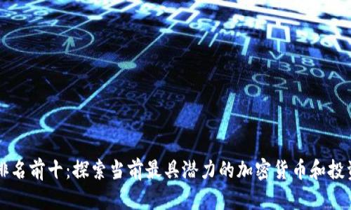 币圈排名前十：探索当前最具潜力的加密货币和投资机会