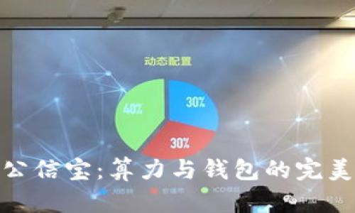 探索公信宝：算力与钱包的完美结合