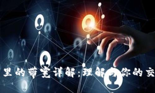 IM钱包里的带宽详解：理解与你的交易体验