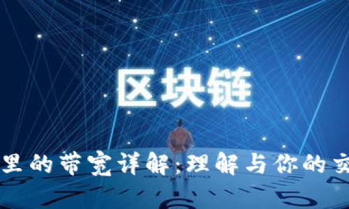 IM钱包里的带宽详解：理解与你的交易体验