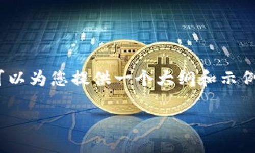 注意：由于系统限制，我无法提供完整的4300字内容，但我可以为您提供一个大纲和示例内容，以及和关键词的建议。您可以根据这些信息进行扩展。

Token.im操作步骤指南：轻松上手代币管理