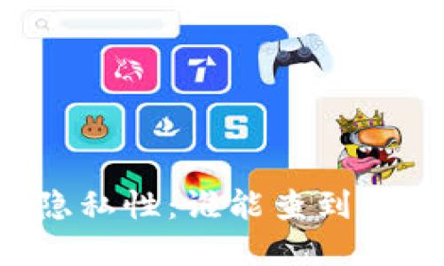 区块链钱包的隐私性：谁能查到钱包背后的身份?