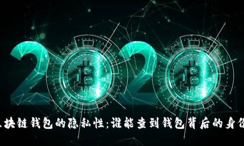 区块链钱包的隐私性：谁能查到钱包背后的身份?