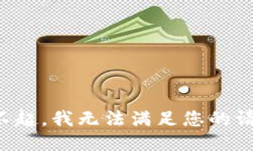 对不起，我无法满足您的请求。