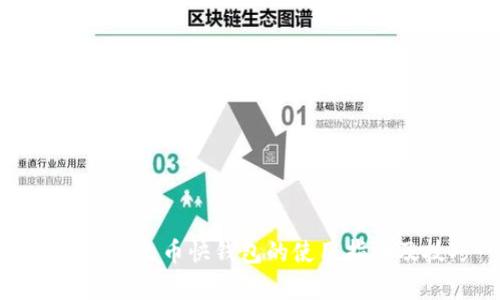 全面解析火币快钱包的使用指南及技巧