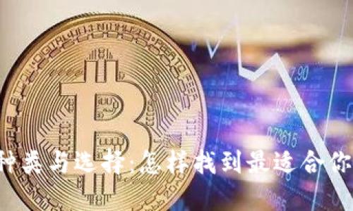 比特币钱包的种类与选择：怎样找到最适合你的比特币钱包？