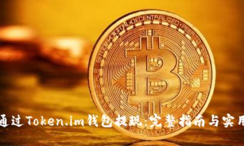 如何通过Token.im钱包提现：完整指南与实用技巧