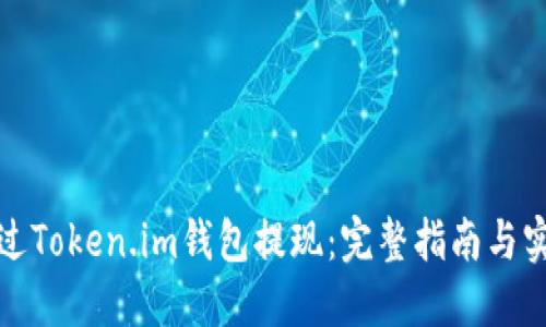 如何通过Token.im钱包提现：完整指南与实用技巧