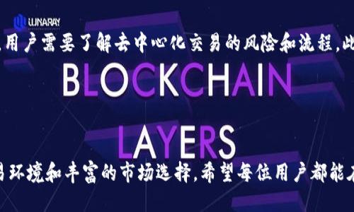 tiaoti如何通过火币平台进行Token.im的操作与使用指南/tiaoti
火币, Token.im, 数字钱包, 加密货币/guanjianci

引言

在快速发展的加密货币市场中，用户面对的选择越来越多。火币作为全球知名的数字资产交易平台，为用户提供了便捷的交易服务。而Token.im作为一款支持多种区块链资产的钱包，在其中发挥着重要的作用。本文将详细介绍如何在火币平台上进行Token.im的操作，包括注册、使用、常见问题解答等，帮助用户更好地理解和运用这两个工具。


火币交易所概述

火币成立于2013年，是全球领先的数字资产交易平台之一。其提供了多种数字资产的交易选项，用户可以在平台上方便地进行买卖。火币不仅支持主流的比特币、以太坊等诸多虚拟货币，还建立了自己的Token——火币Token（HT），用户可以通过持有HT享受交易折扣、参与平台活动等多种权益。


火币交易所的优点在于其交易安全性高、流动性强、用户友好的界面，以及丰富的市场信息和数据分析工具。此外，火币还为用户提供了24小时的客服支持，确保用户在交易中遇到的问题能够得到及时解决。


Token.im钱包概述

Token.im是一个去中心化的数字资产钱包，支持多种主流区块链和数字资产，旨在为用户提供安全便捷的数字货币管理体验。该钱包可以下载到移动设备上，支持ERC20、BEP20等多种Token的管理和转账。


Token.im采用了多种安全技术保障用户资金的安全，同时具有私钥本地存储的特点，确保用户对其数字资产拥有绝对的控制权。用户在进行资产管理时，可以轻松实现资产的发送、接收及兑换。


如何在火币进行Token.im操作

要在火币平台使用Token.im，用户首先需要完成以下几个步骤：


h4步骤一：注册火币账户/h4

打开火币官网，点击注册按钮。用户需要填写基本的注册信息，包括邮箱和密码，并同意相关条款。在注册后，记得开启双重认证（2FA）提高账户的安全性。


h4步骤二：下载Token.im钱包/h4

前往Token.im的官方网站或应用商店下载钱包应用，用户需要按照提示完成钱包的设置，并备份好助记词，以防丢失恢复密码。


h4步骤三：将数字资产转入Token.im/h4

在火币后台，将数字资产提取到Token.im的地址。用户需要在Token.im中找到对应的资产地址，并将其复制，然后在火币交易所里进行提币操作。


h4步骤四：管理和使用资产/h4

完成提币后，用户可以在Token.im中查看到账的资产，进行后续的管理、交易和其他操作。Token.im钱包提供了用户友好的界面，可以方便地查看资产明细和历史记录。


常见问题解答

h4问题一：Token.im的安全性如何？/h4

Token.im作为去中心化钱包，其安全性主要体现在几方面。首先，Token.im支持用户自管私钥，这意味着用户的数字资产并不存储在任何第三方服务器上，而是完全由用户自己控制。私钥存储在本地，避免了因中心化服务器泄露而导致的资产丢失问题。其次，Token.im采用了冷存储等方式来保障用户资产安全，防止在线黑客攻击。最后，用户在使用过程中可以实时监控账户活动，发现异常及时处理。此外，Token.im还定期进行系统升级和安全加强，确保用户的数据和资产安全。


h4问题二：如何找回Token.im钱包的丢失资金？/h4

如果用户不慎忘记了Token.im钱包的密码或者丢失了设备，可以通过助记词找回钱包。助记词是在钱包创建时生成的一组随机单词，用户需要妥善保管以备不时之需。通过将助记词输入到Token.im的恢复账户功能中，用户可以重新获得对钱包资产的访问权。然而，用户需要注意，一旦助记词泄露，其他人也可以访问其资产，因此务必确保私密。


另外，如果用户没有备份助记词或密码，则无法找回丢失的资金。因此，注册和使用任何数字资产钱包时，都应高度重视助记词和密码的安全存储。同时，建议用户将其写下并保存在安全的地方，而不是简单地存储在数字设备上，以降低被盗的风险。


h4问题三：在Token.im中如何进行交易？/h4

在Token.im中，用户可以通过兑换功能实现Token之间的交易。在主界面，用户可以查看当前持有的资产，例如ETH、USDT等，选择需要兑换的资产，并输入对应的数量。系统会自动计算当前市场价格，并显示出兑换后能获得的资产数量。确认无误后，用户只需点击“兑换”按钮，系统会自动进行交易，并在交易记录中更新相应的内容。


此外，Token.im也支持与去中心化交易所进行资产交易，用户可以通过钱包直接访问这些交易所进行买卖。例如，用户可以将其钱包内的Token直接发送到去中心化交易所进行交易，无需转到中心化的交易平台。然而，用户需要了解去中心化交易的风险和流程。此外，确保在交易前检查目标Token的合约地址，以避免被骗。


总结

通过本文的介绍，用户基本了解了如何在火币平台上使用Token.im进行数字资产的管理与交易。作为数字资产的安全和便捷管理工具，Token.im在大规模用户中形成了一定的口碑，而火币交易所则提供了优质的交易环境和丰富的市场选择。希望每位用户都能在这个数字货币的世界中，安全地管理自己的资产，并抓住机遇，享受便捷的投资体验。
