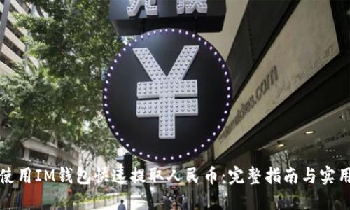 如何使用IM钱包快速提取人民币：完整指南与实用技巧