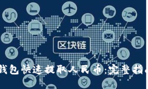 如何使用IM钱包快速提取人民币：完整指南与实用技巧