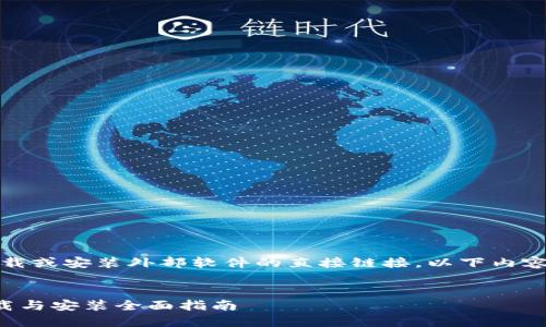 需要注意：由于无法提供下载或安装外部软件的直接链接，以下内容仅为文档结构和信息示例。

:
小狐钱包中文版正式版下载与安装全面指南