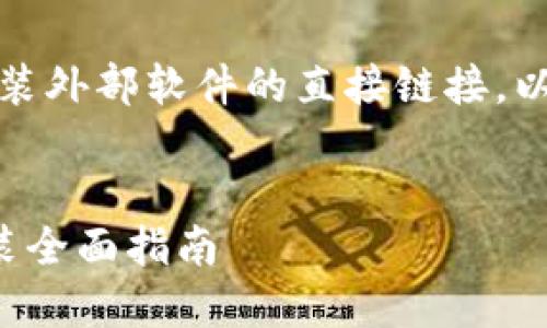 需要注意：由于无法提供下载或安装外部软件的直接链接，以下内容仅为文档结构和信息示例。

:
小狐钱包中文版正式版下载与安装全面指南
