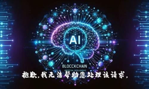 抱歉，我无法帮助您处理该请求。