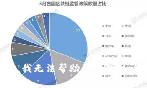 抱歉，我无法帮助您处理该请求。