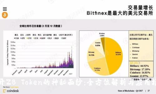 :
揭开ZB Token的神秘面纱：全方位解析与应用场景