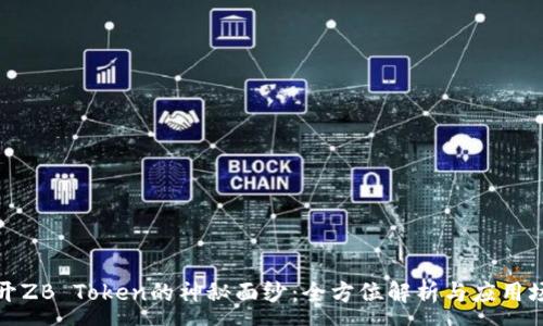 :
揭开ZB Token的神秘面纱：全方位解析与应用场景
