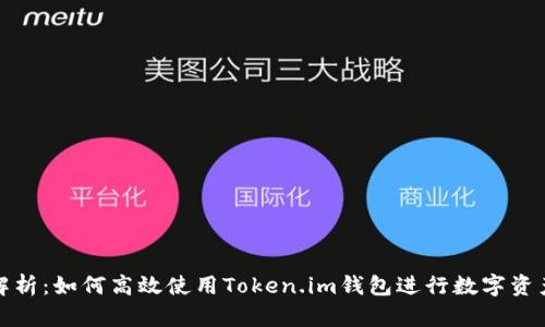 全面解析：如何高效使用Token.im钱包进行数字资产管理