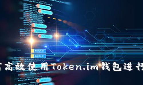 全面解析：如何高效使用Token.im钱包进行数字资产管理