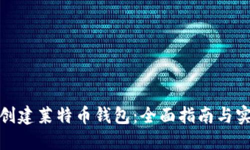 : 如何创建莱特币钱包：全面指南与实用技巧