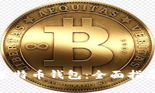 : 如何创建莱特币钱包：全面指南与实用技巧