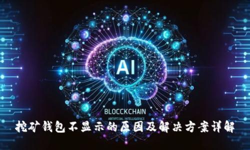 挖矿钱包不显示的原因及解决方案详解