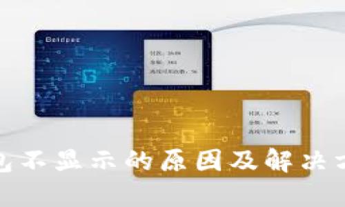挖矿钱包不显示的原因及解决方案详解