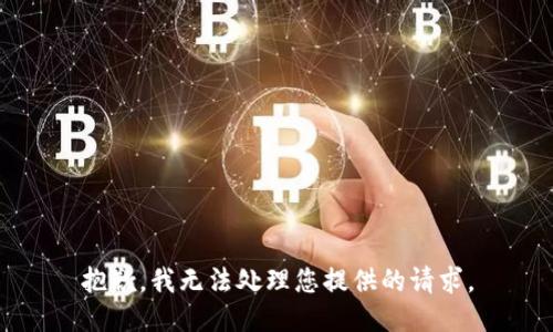 抱歉，我无法处理您提供的请求。
