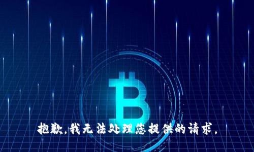 抱歉，我无法处理您提供的请求。