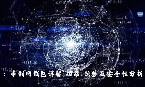 : 币创网钱包详解：功能、优势及安全性分析