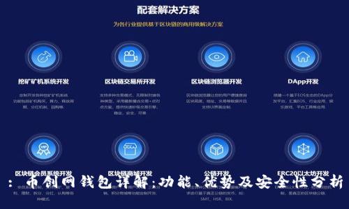 : 币创网钱包详解：功能、优势及安全性分析