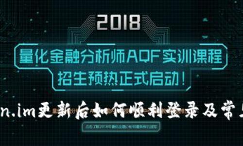 深入解析：Token.im更新后如何顺利登录及常见问题解决指南