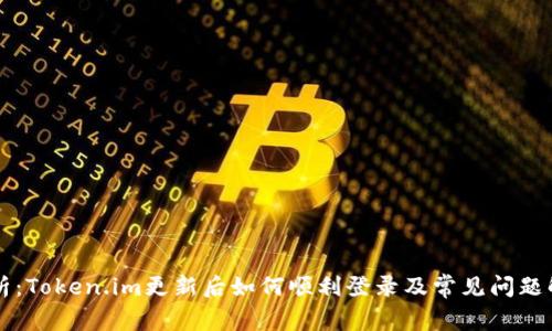 深入解析：Token.im更新后如何顺利登录及常见问题解决指南