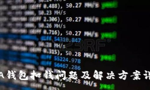 :
SIA钱包扣钱问题及解决方案详解