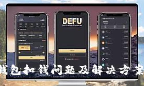 :
SIA钱包扣钱问题及解决方案详解