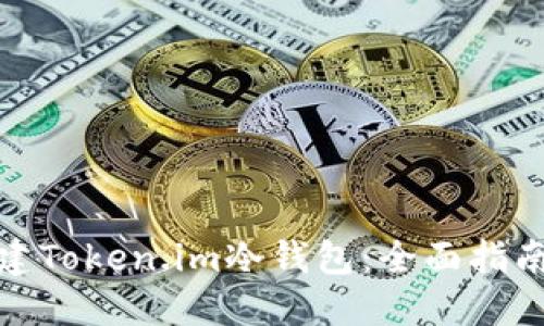 如何轻松创建Token.im冷钱包：全面指南与详细步骤