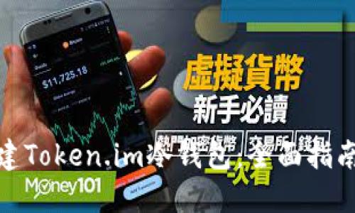 如何轻松创建Token.im冷钱包：全面指南与详细步骤